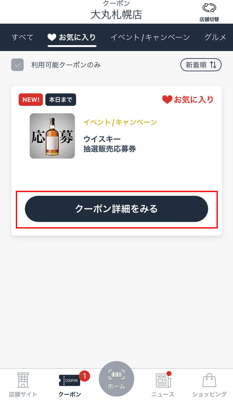 クーポン一覧から該当するクーポンを選び「クーポン詳細を見る」をタップ