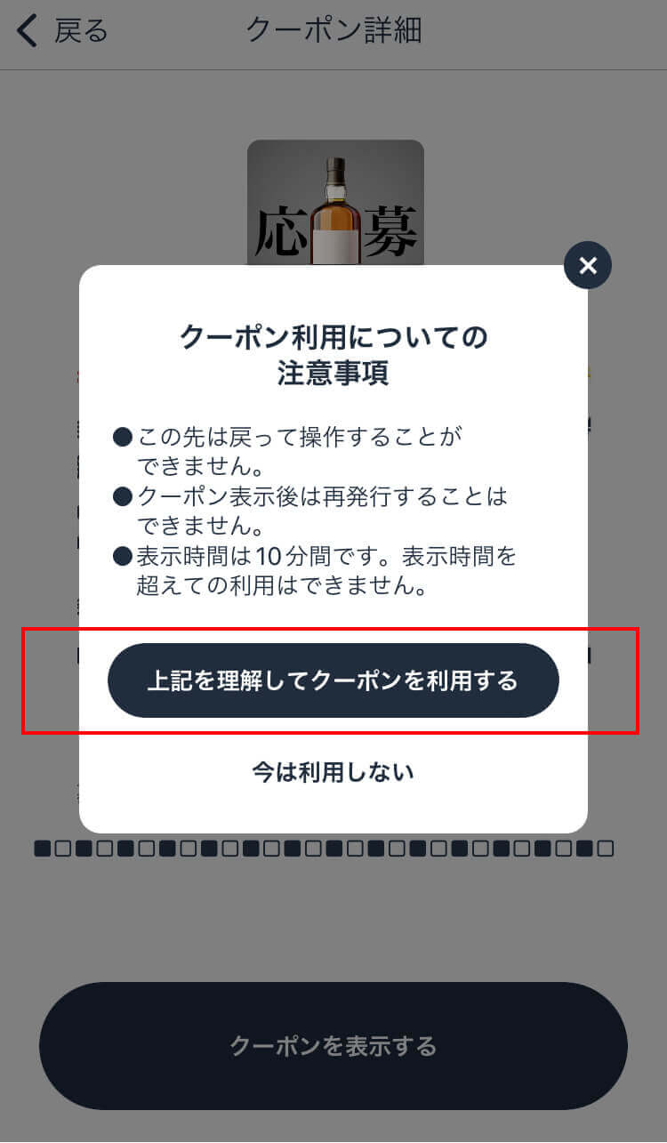 「利用する」をタップ、「利用する」ボタンを押すことで応募となります