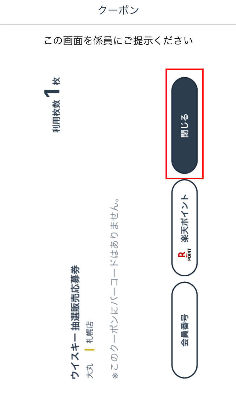 「閉じる」をタップ