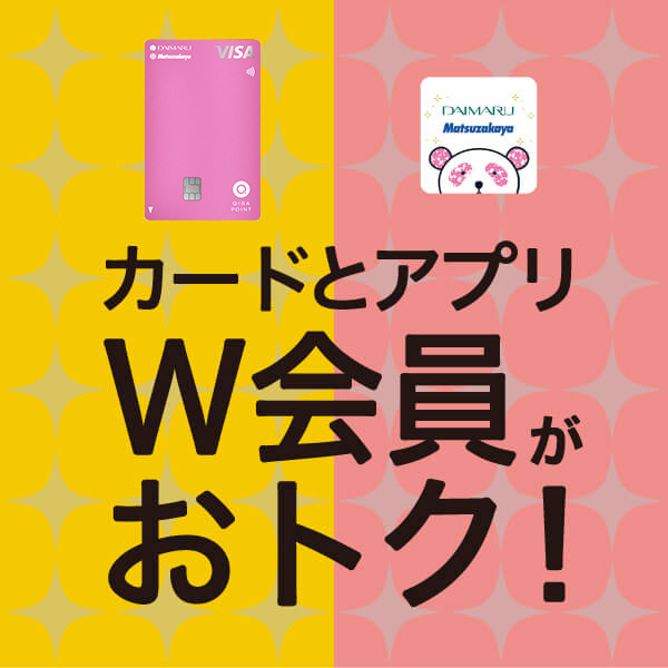 カードとアプリW会員がおトク！