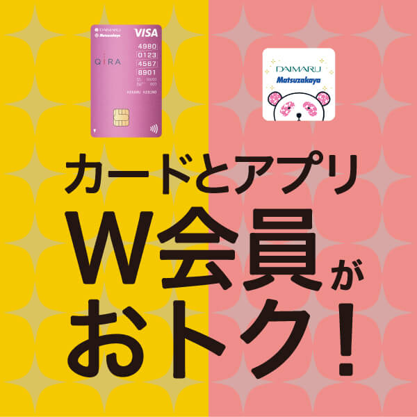 カードとアプリW会員がおトク！