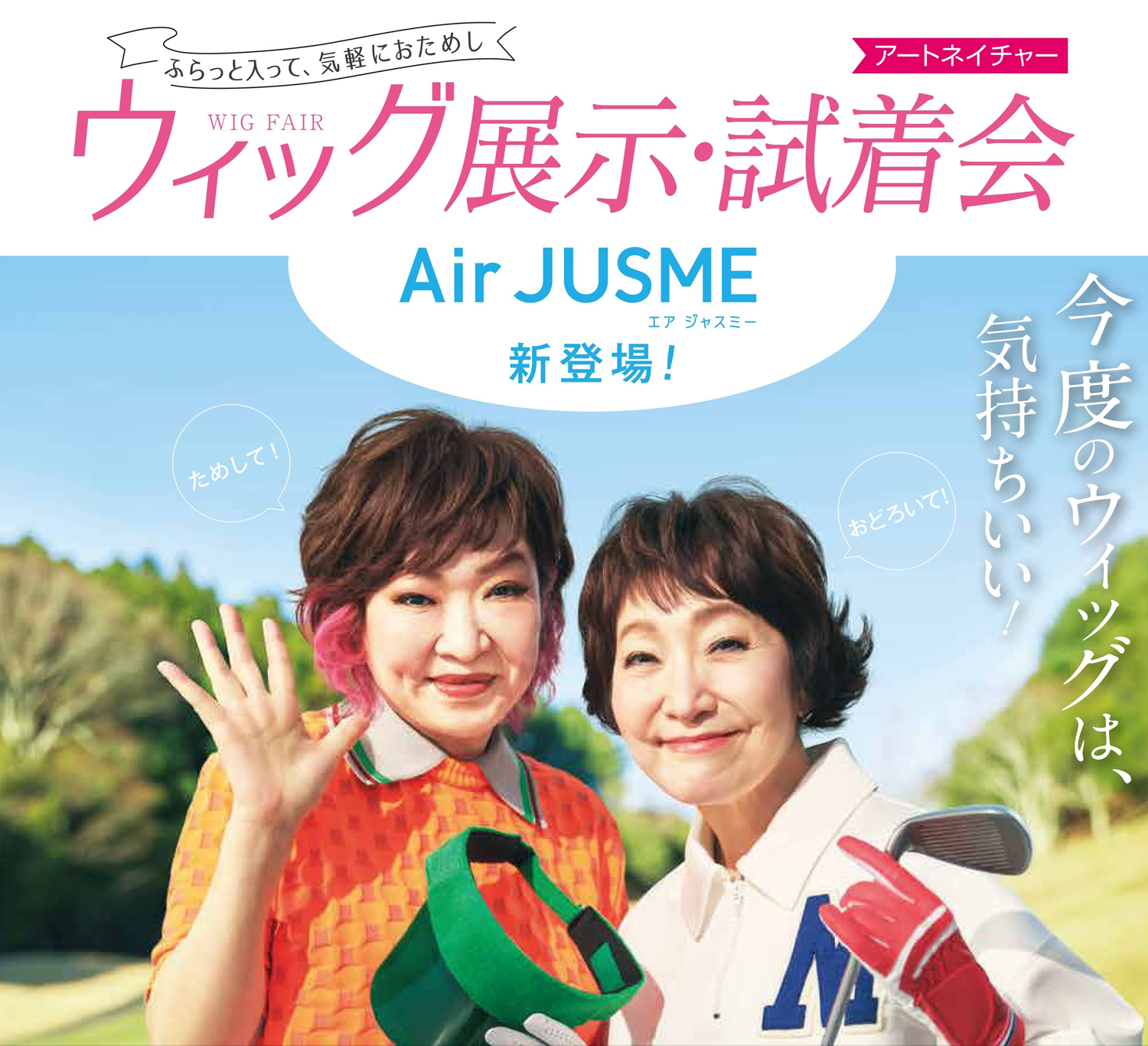 アートネイチャー〉ウィッグ展示・試着会 【大丸札幌店】