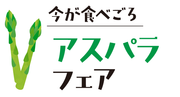 今が食べごろ！大丸札幌点の北海道産アスパラフェア