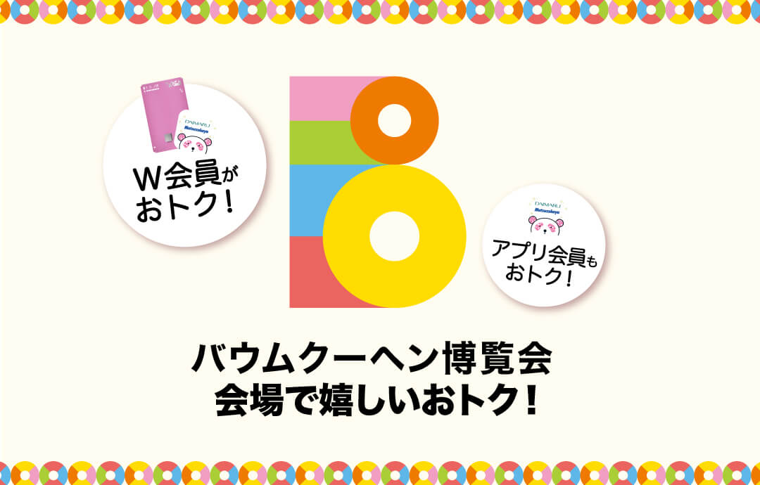 大丸札幌店バウムクーヘン博覧会会場でもらえる嬉しい特典