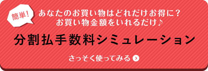 分割払手数料シミュレーション