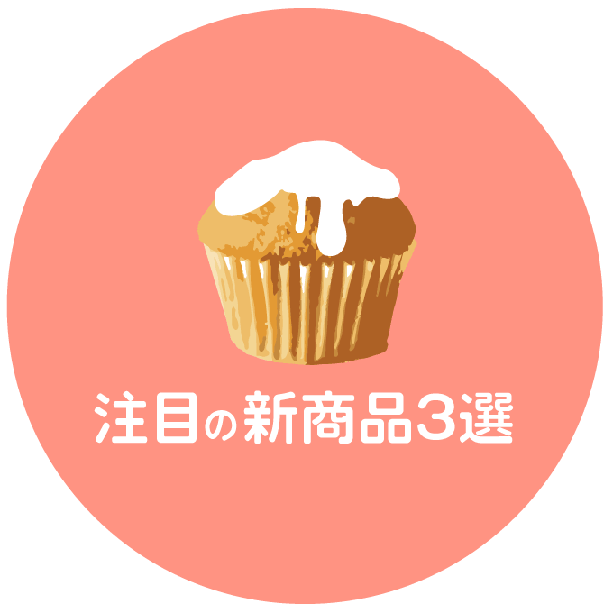 注目の新商品3選