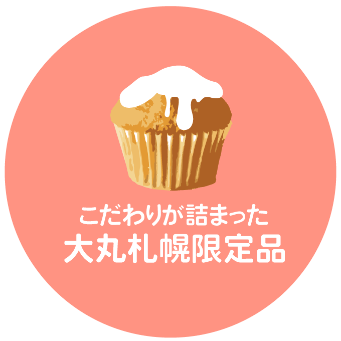 こだわりが詰まった大丸札幌限定品