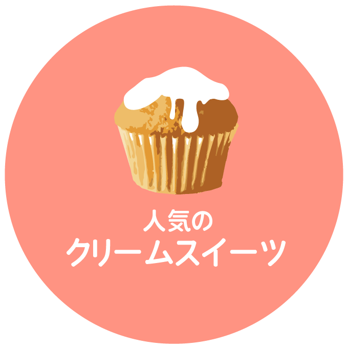 人気のクリームスイーツ