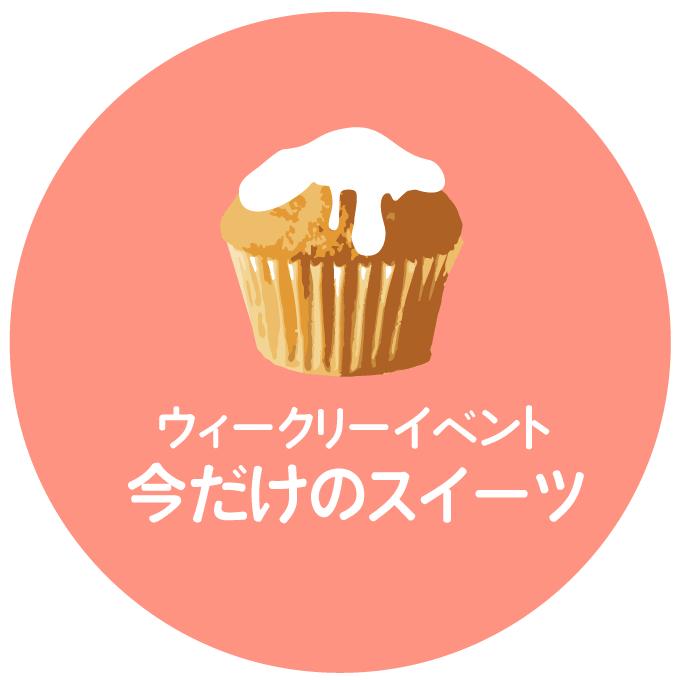 ウィークリーイベント