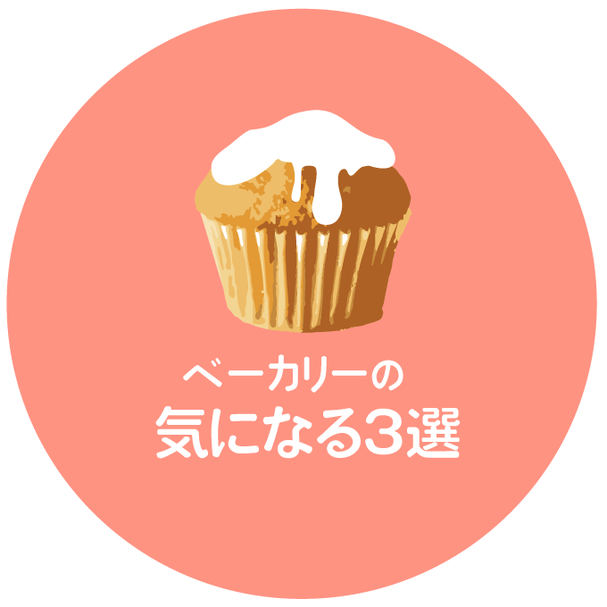 ベーカリー