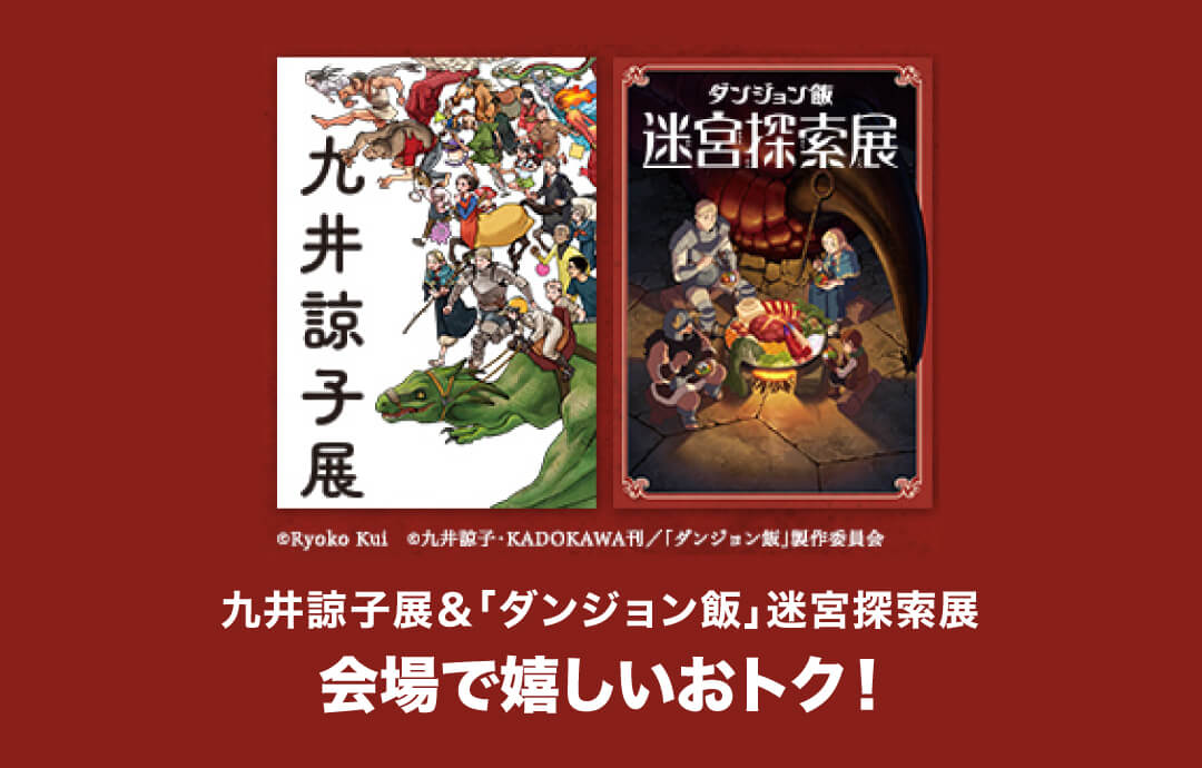 九井諒子展＆「ダンジョン飯」迷宮探索展会場で嬉しいおトク！ 【大丸