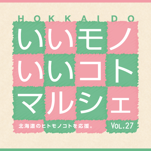 HokkaidoいいモノいいコトマルシェVol.27