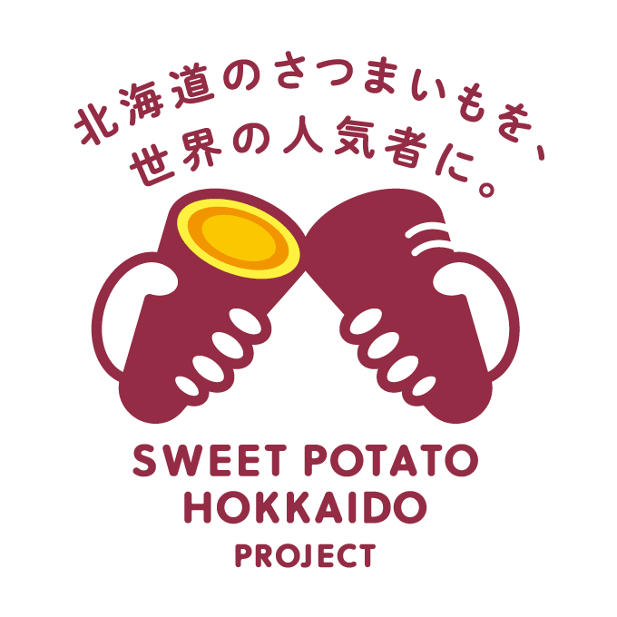 さつまいも北海道プロジェクト