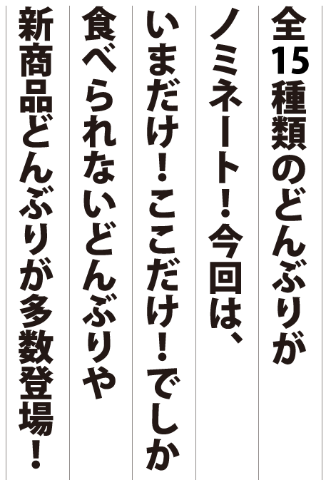 大丸札幌店のどんぶりグランプリ