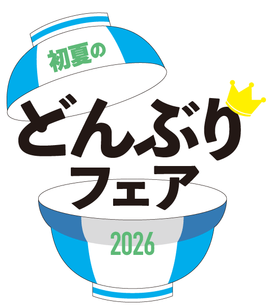選び抜かれた人気のどんぶり14選！初夏のどんぶりフェア2026開催