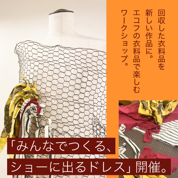 エコフの衣料品で楽しむワークショップ「みんなでつくる、ショーに出るドレス」の画像