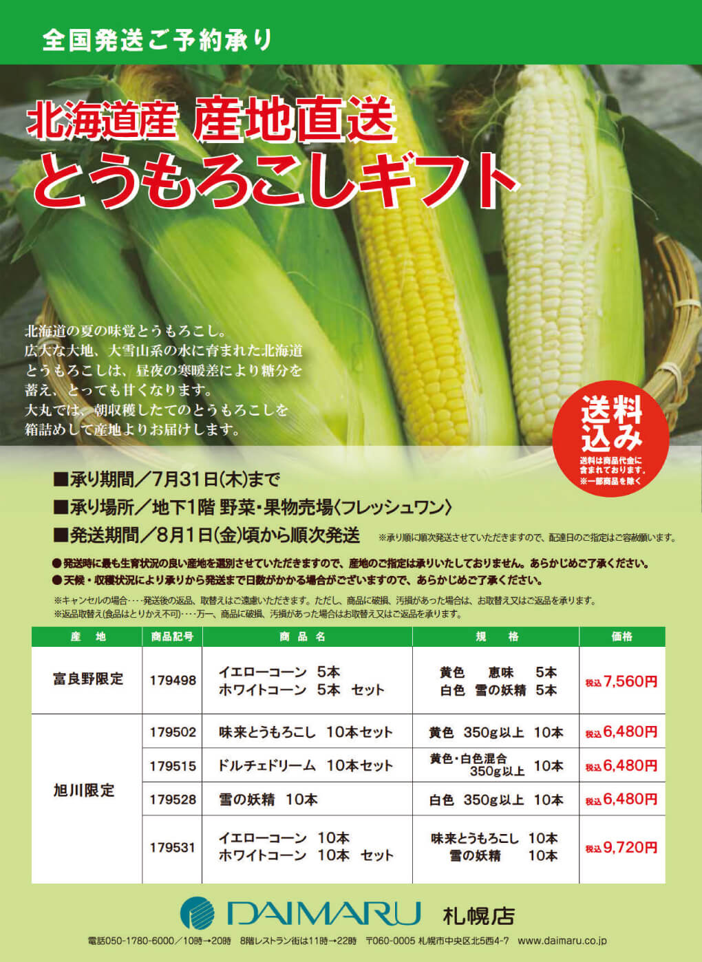 大丸札幌店のとうもろこしギフト