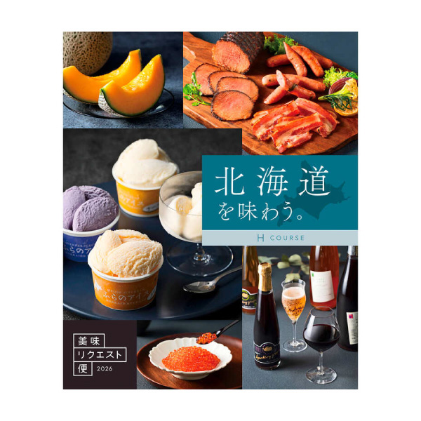 2等 カタログギフト 美味リクエスト便
