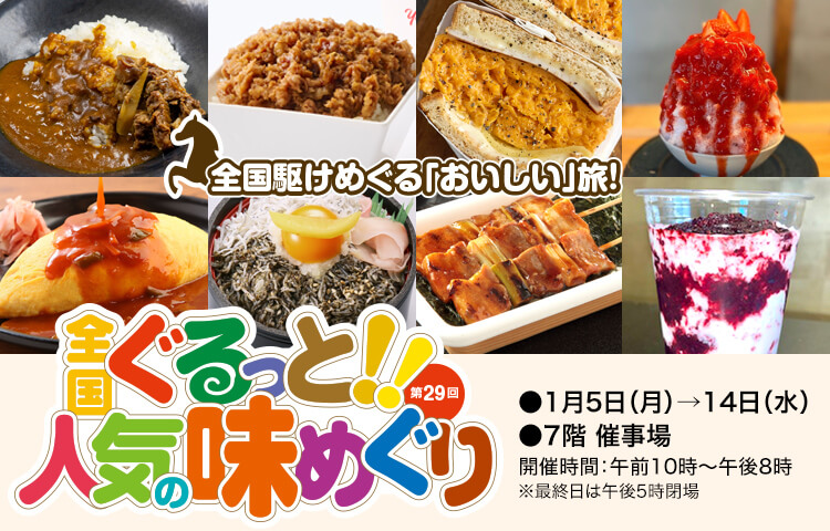 第29回 全国ぐるっと!!人気の味めぐり