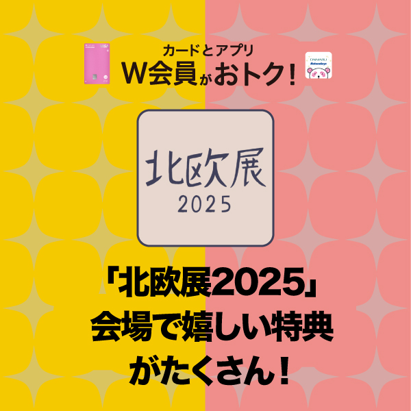 大丸札幌店のカードとアプリW会員がおトク！