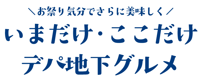 お祭り気分でさらに美味しく！いまだけ・ここだけデパ地下グルメ