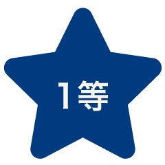 1等
