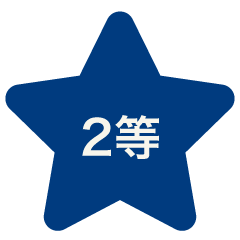 2等