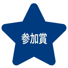 参加賞