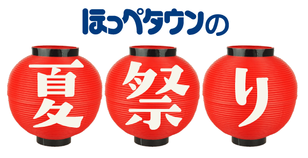 ほっぺタウンの夏祭り