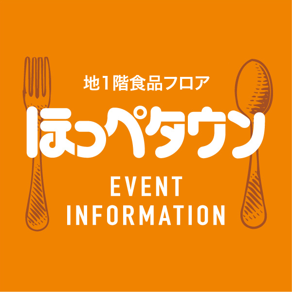 【ほっぺタウン】イベント情報