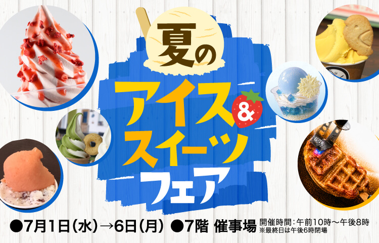夏のアイス＆スイーツフェア