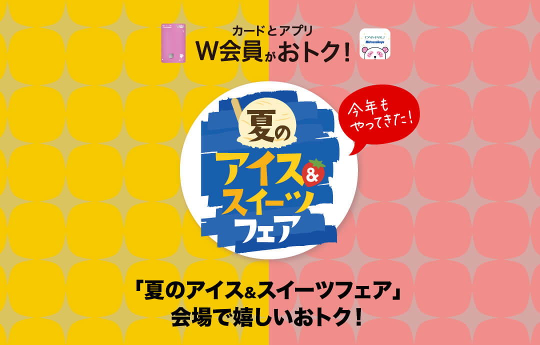 「夏のアイス＆スイーツフェア」をもっとおトクに楽しむ！
