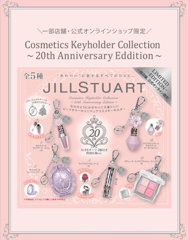ジルスチュアート20周年 カプセルトイ