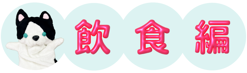 飲食編
