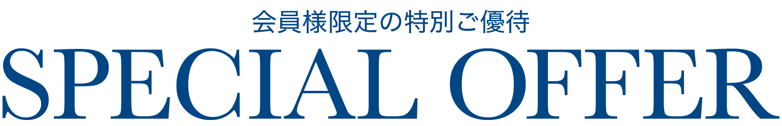 会員様限定特別ご優待