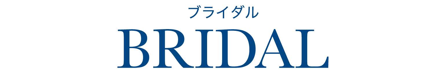 ブライダル