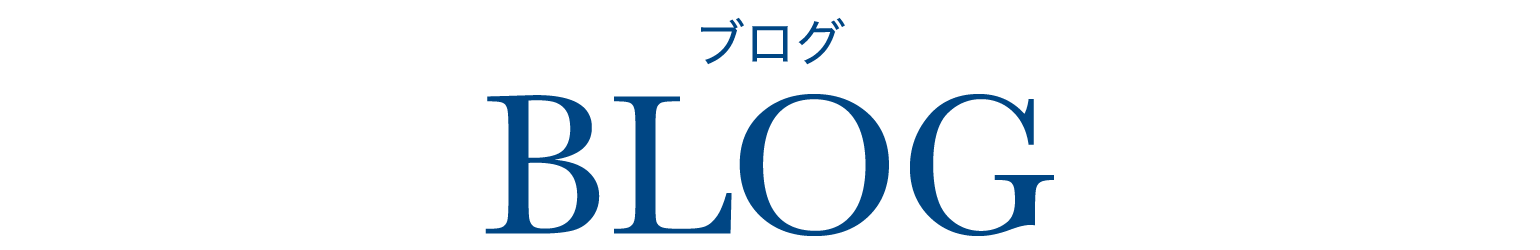 ブログ