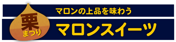 マロンの上品を味わうマロンスイーツ