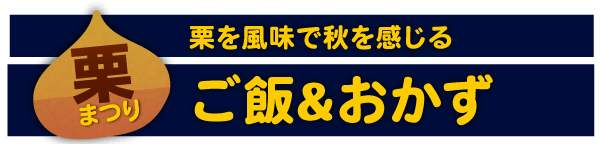 栗を風味で秋を感じるご飯&おかず