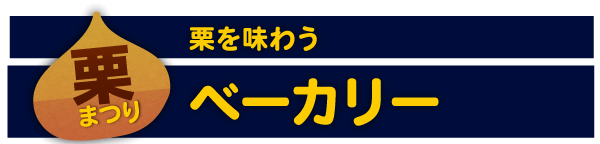 ベーカリーからも栗