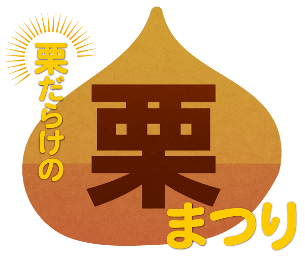 栗だらけの栗まつり