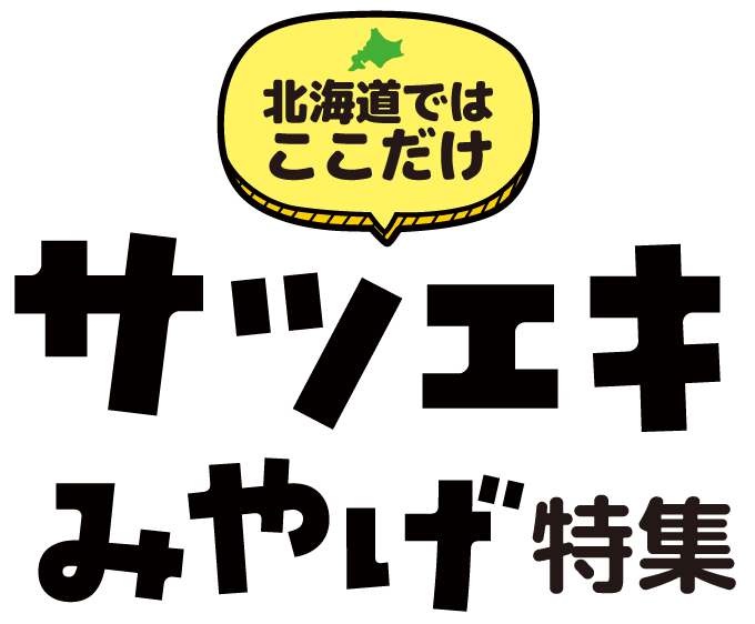 北海道ではここだけ！サツエキみやげ特集
