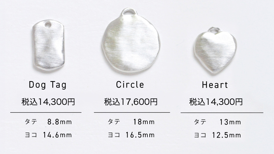 左からDog Tag : 税込14,300円、Circle : 税込17,600円、Heart : 税込14,300円