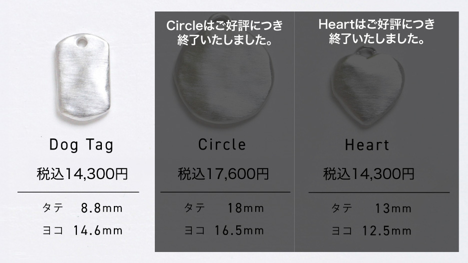 左からDog Tag : 税込14,300円、Circle : 税込17,600円、Heart : 税込14,300円