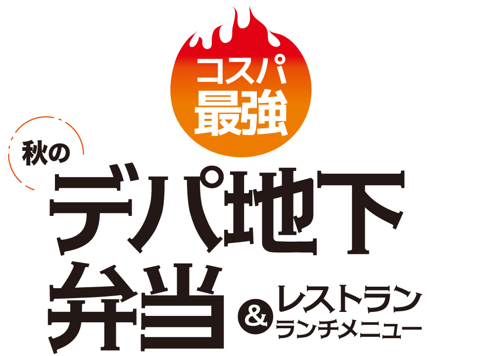 大丸札幌店のコスパ最強！秋のデパ地下弁当＆レストランのランチメニュー