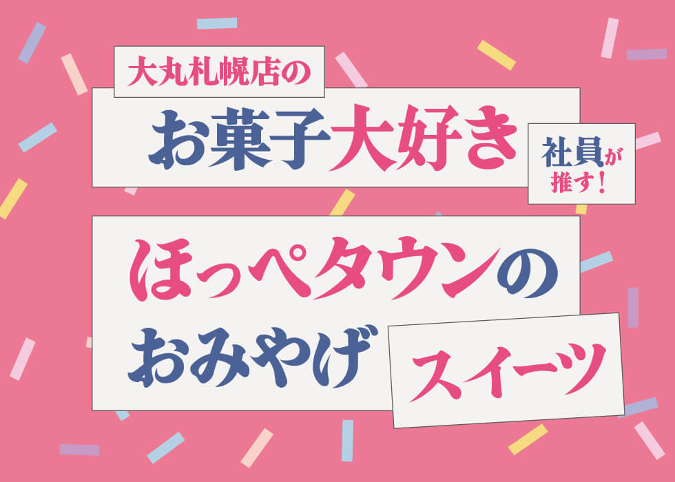 大丸札幌店のお菓子大好き社員