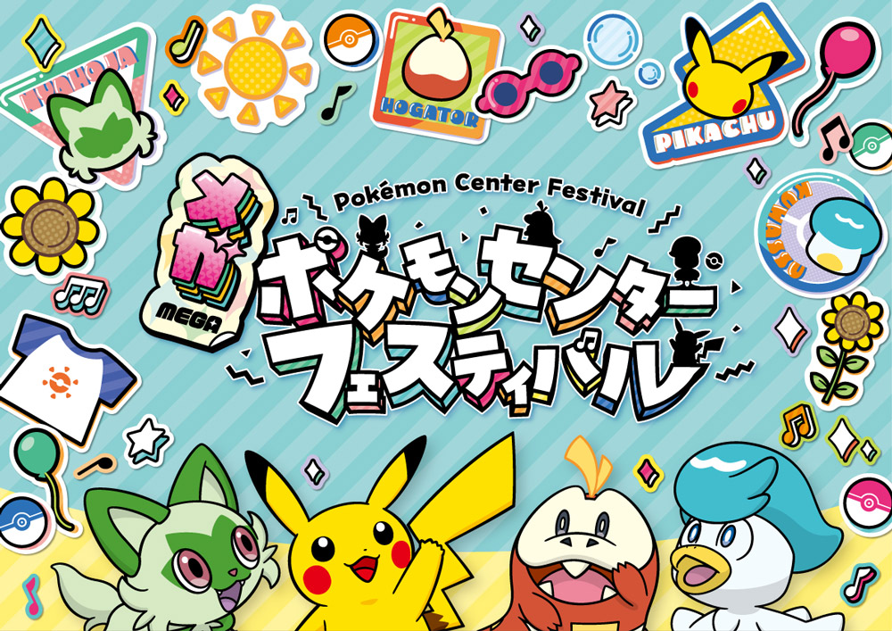 メガポケモンセンターフェスティバル