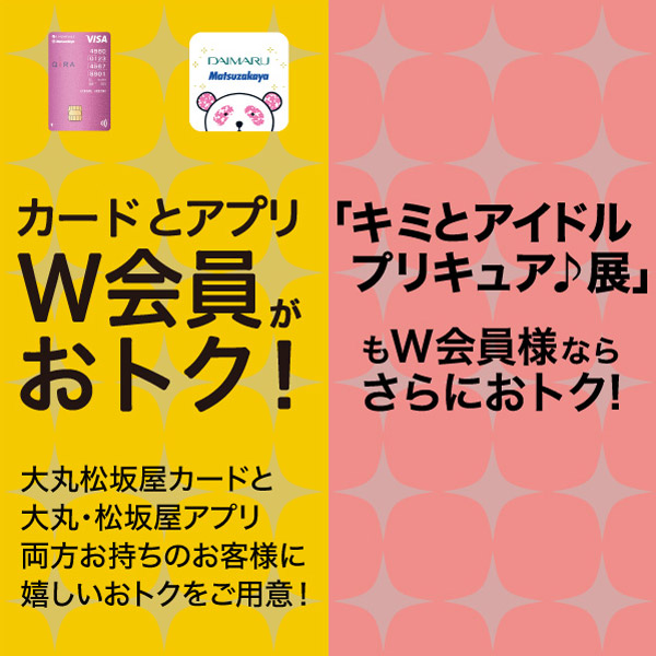 大丸札幌店のカードとアプリW会員がおトク!
