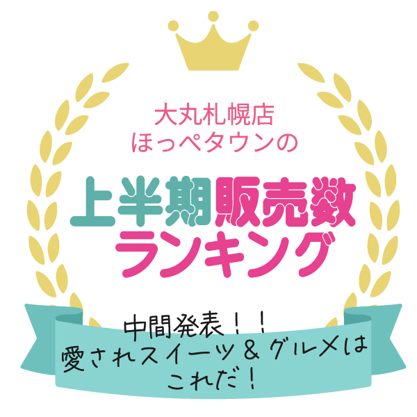大丸札幌店ほっぺタウン2025年の中間発表！上半期販売数ランキングのロゴ