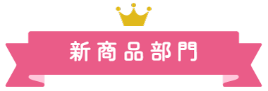 大丸札幌店ほっぺタウンランキング新商品部門